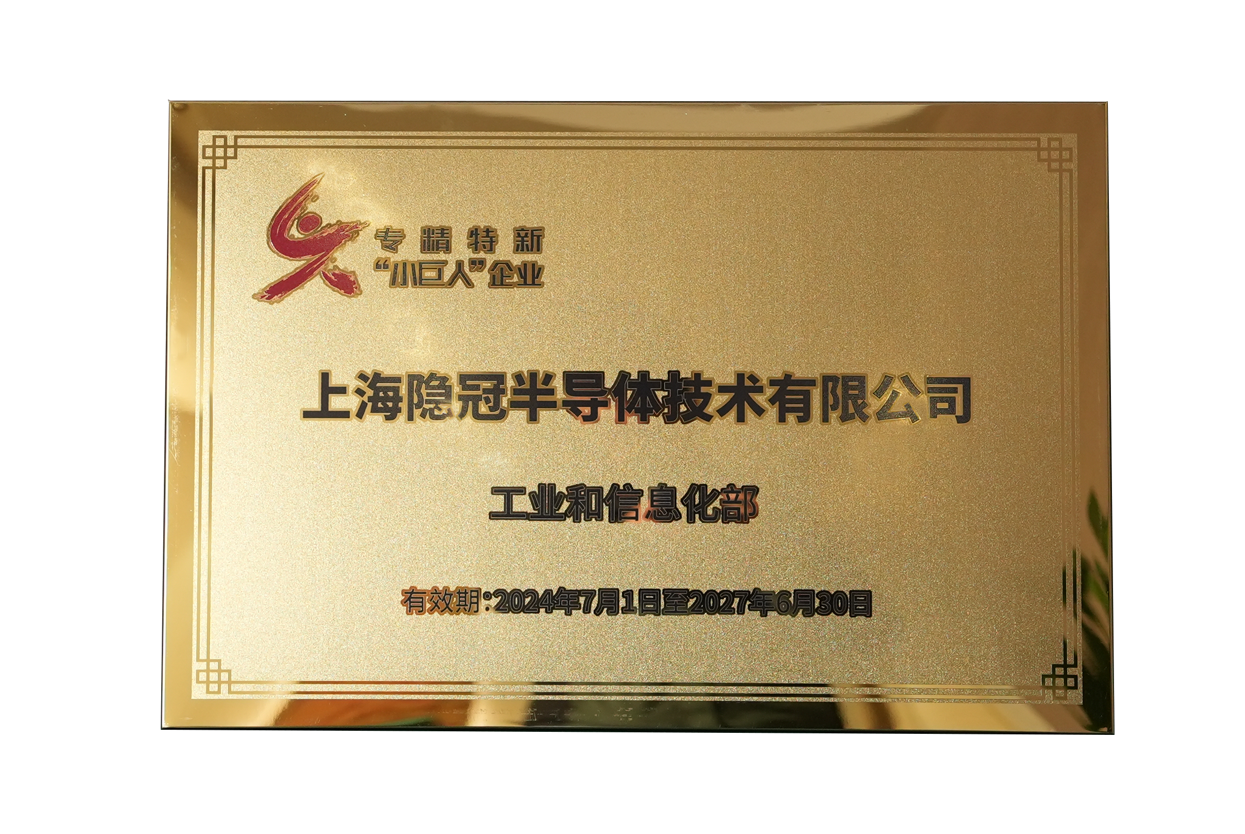 专精特新“小巨人”企业